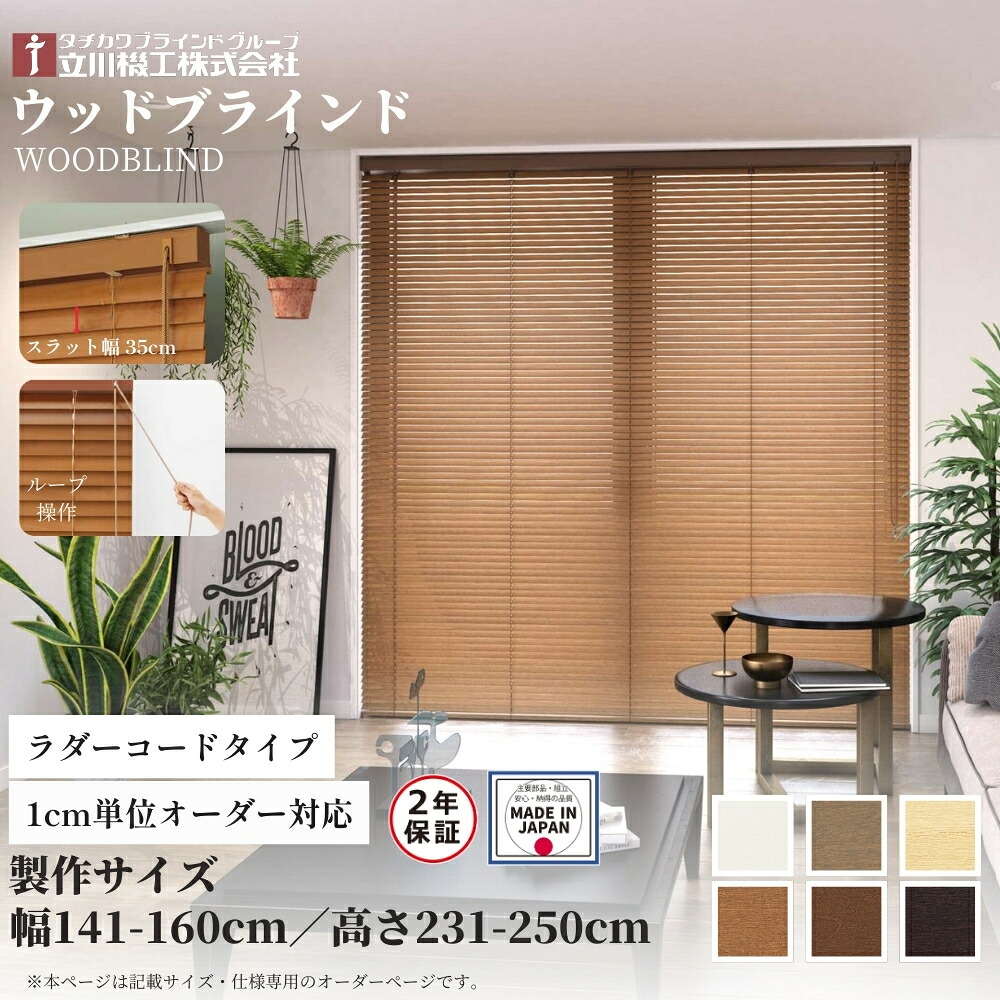 ウッドブラインド35 ループ操作 ラダーコード仕様 141-160cm×231-250cm オーダー 1cm単位 立川機工 日本製 木製 ブラインド