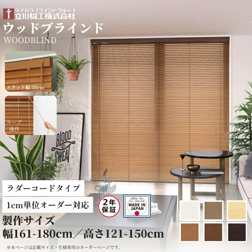 ウッドブラインド35 ループ操作 ラダーコード仕様 161-180cm×81-120cm オーダー 1cm単位 立川機工 日本製 木製 ブラインド