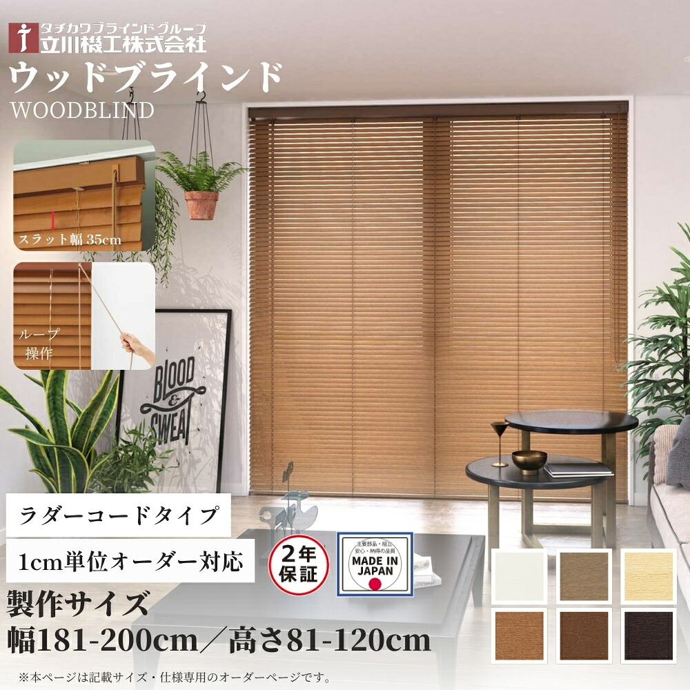 ウッドブラインド35 ループ操作 ラダーコード仕様 161-180cm×181-200cm オーダー 1cm単位 立川機工 日本製 木製 ブラインド