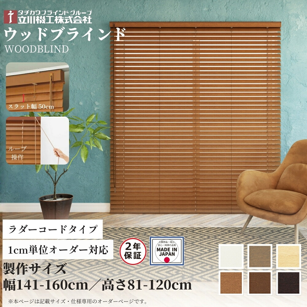 ウッドブラインド50 ループ操作 ラダーコード仕様 141-160cm×81-120cm オーダー 1cm単位 立川機工 日本製 木製 ブラインド 27,593円