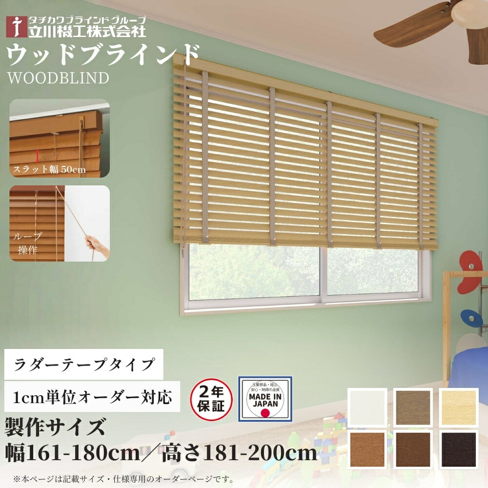 ウッドブラインド50 ループ操作 ラダーテープ仕様 161-180cm×181-200cm オーダー 1cm単位 立川機工 日本製 木製 ブラインド