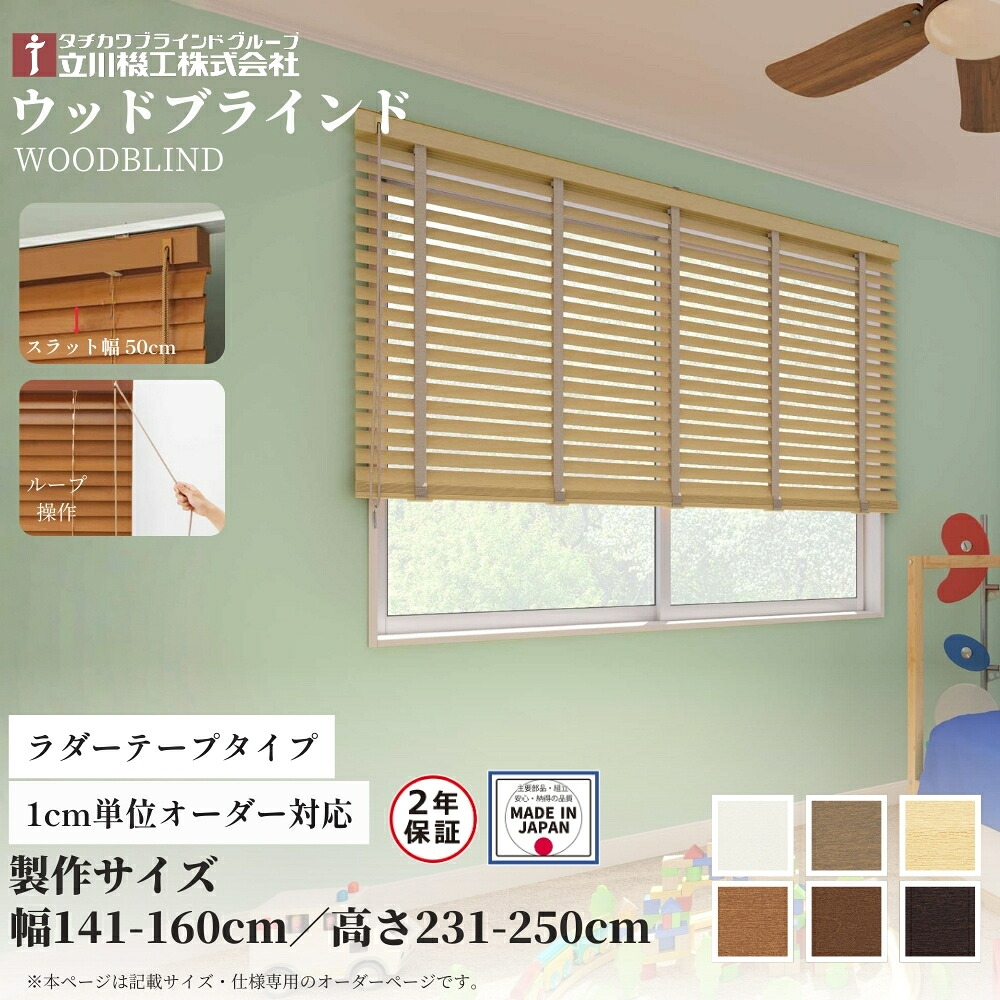 ウッドブラインド50 ループ操作 ラダーテープ仕様 141-160cm×231-250cm オーダー 1cm単位 立川機工 日本製 木製 ブラインド