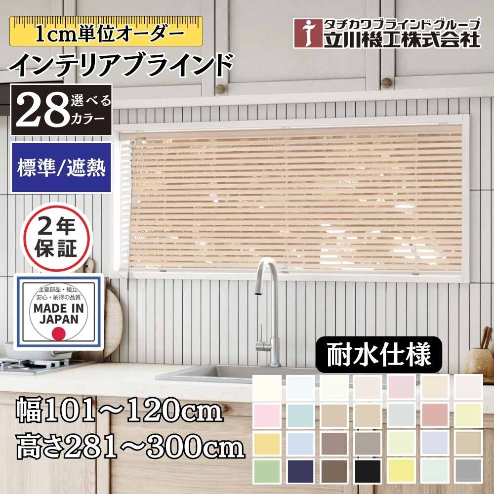 インテリアブラインド 耐水仕様 幅101～120cm&times;高さ281～300cm オーダー 1cm単位 立川機工 標準 遮熱 ブラインドカーテン 風呂 浴室 キッチン 錆に強い｜ジュールプラス店