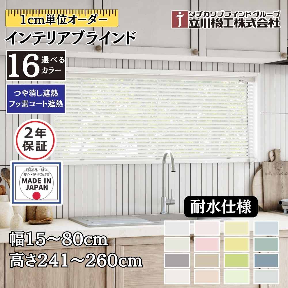 インテリアブラインド 耐水仕様 幅15~80cm×高さ241~260cm オーダー 1cm単位 立川機工 つや消し遮熱 フッ素コート遮熱 ブラインドカーテン 浴室 キッチン|ジュールプラス店