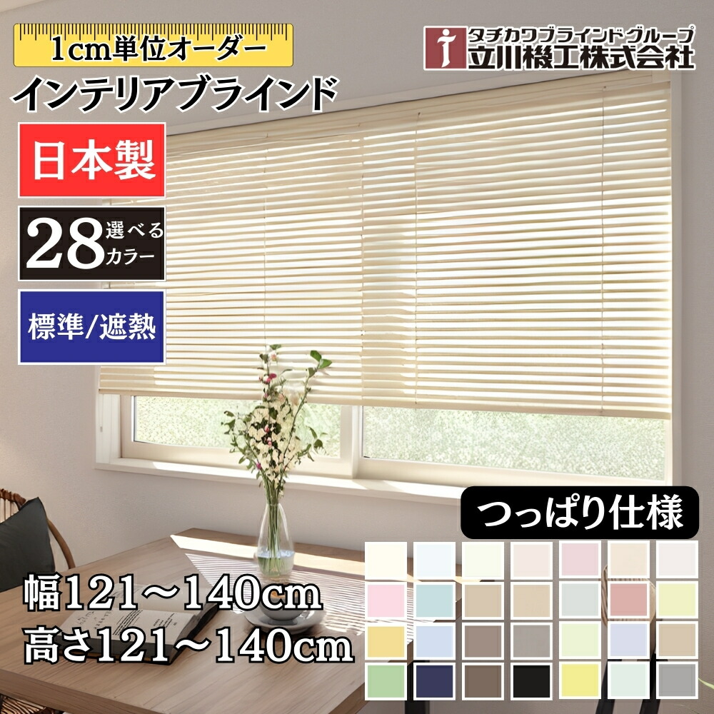 インテリアブラインド つっぱり仕様 幅121～140cm&times;高さ121～140cm オーダー 1cm単位 立川機工 標準 遮熱 ブラインドカーテン 賃貸｜ジュールプラス店