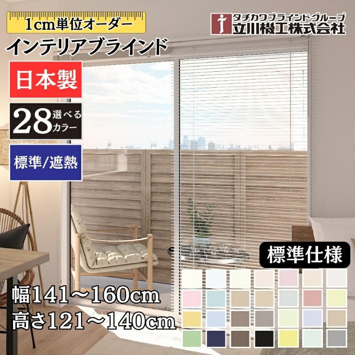 インテリアブラインド 標準仕様 幅141~160cm×高さ121~140cm オーダー 1cm単位 立川機工 標準 遮熱 ブラインドカーテン|ジュールプラス店