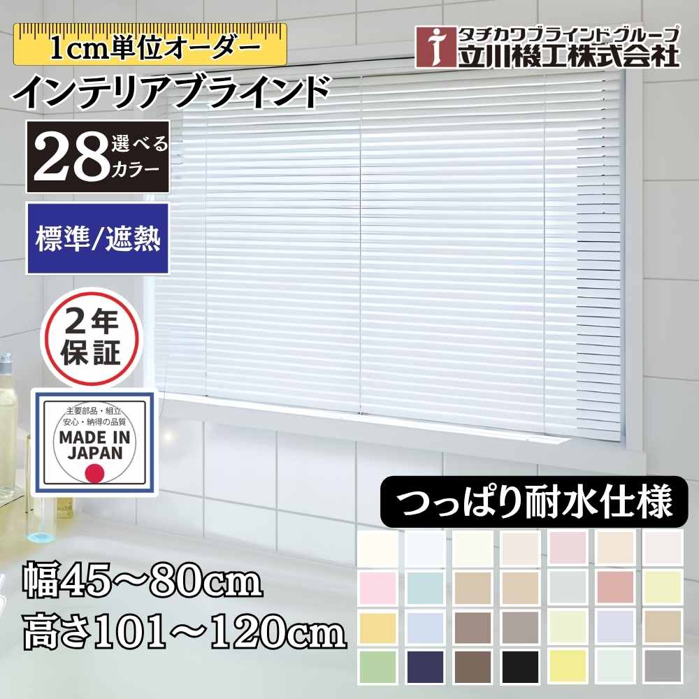 インテリアブラインド つっぱり耐水仕様 幅45~80cm×高さ101~120cm オーダー 1cm単位 立川機工 標準 遮熱 ブラインドカーテン 賃貸 風呂 浴室|ジュールプラス店