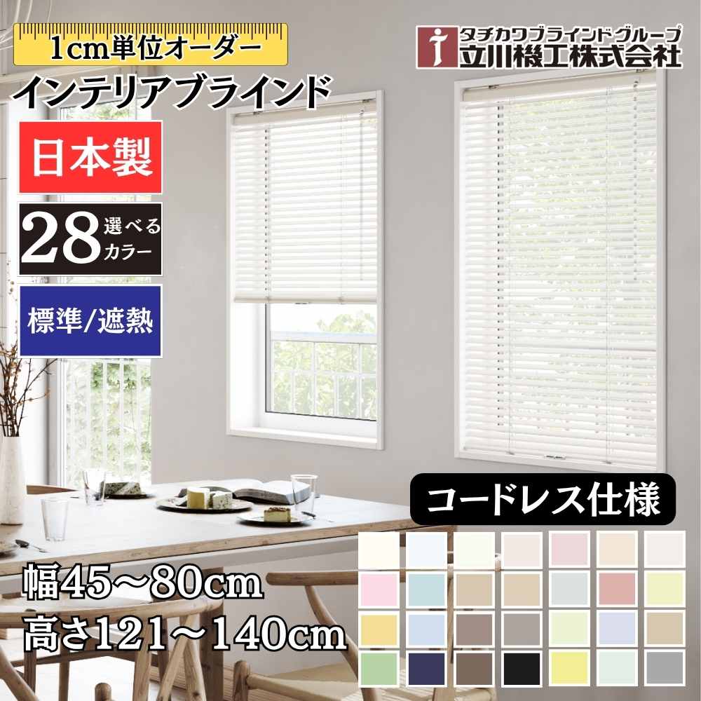 インテリアブラインド コードレス仕様 幅45～80cm&times;高さ121～140m オーダー 1cm単位 立川機工 標準 遮熱 ブラインドカーテン｜ジュールプラス店 13,604円