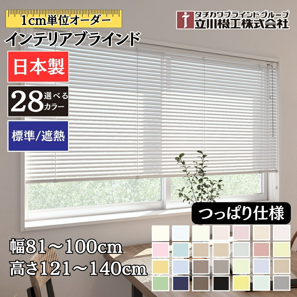 インテリアブラインド つっぱり仕様 幅81~100cm×高さ121~140cm オーダー 1cm単位 立川機工 標準 遮熱 ブラインドカーテン 賃貸|ジュールプラス店
