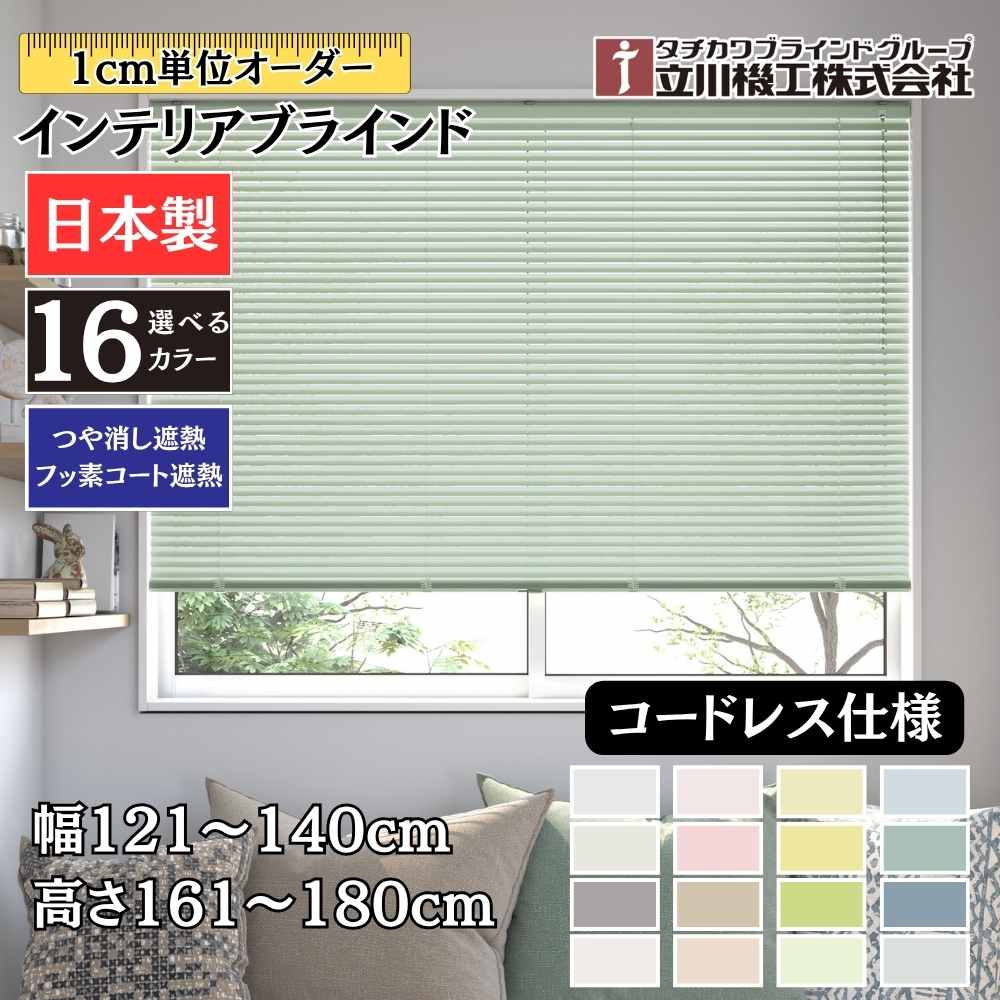 インテリアブラインド コードレス仕様 幅121～140cm&times;高さ161～178cm オーダー 1cm単位 立川機工 つや消し遮熱 フッ素コート遮熱 ブラインドカーテン｜ジュールプラス店 18,544円