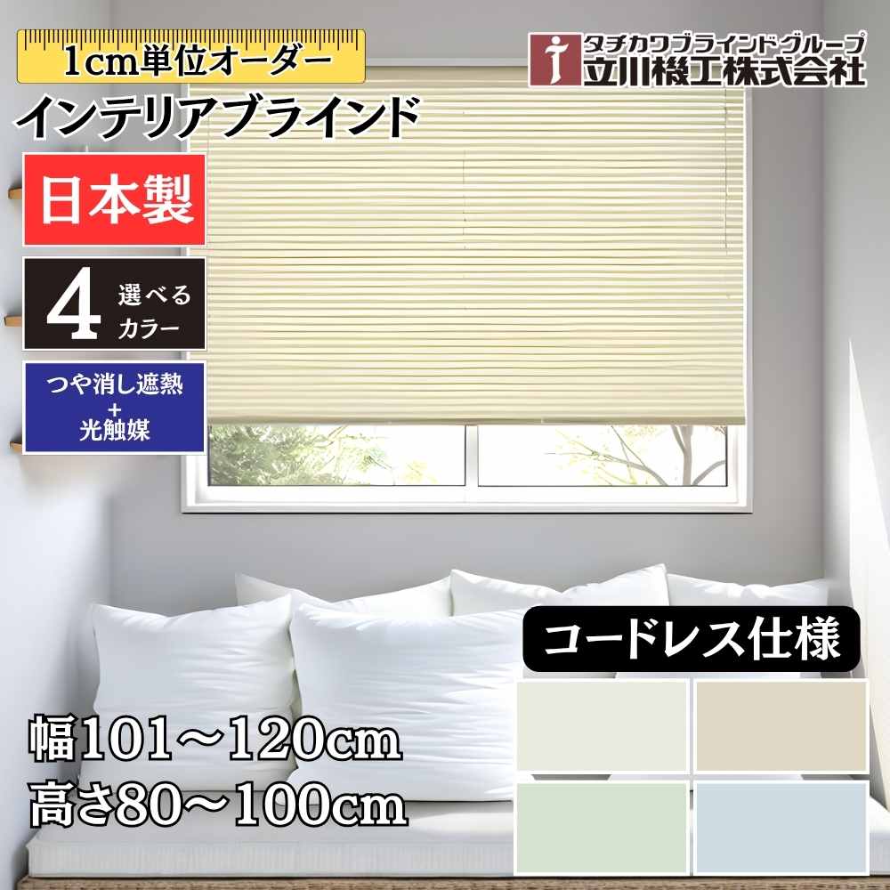 インテリアブラインド コードレス仕様 幅101~120cm&times;高さ81～100cm オーダー 1cm単位 立川機工 つや消し遮熱+光触媒 ブラインドカーテン｜ジュールプラス店