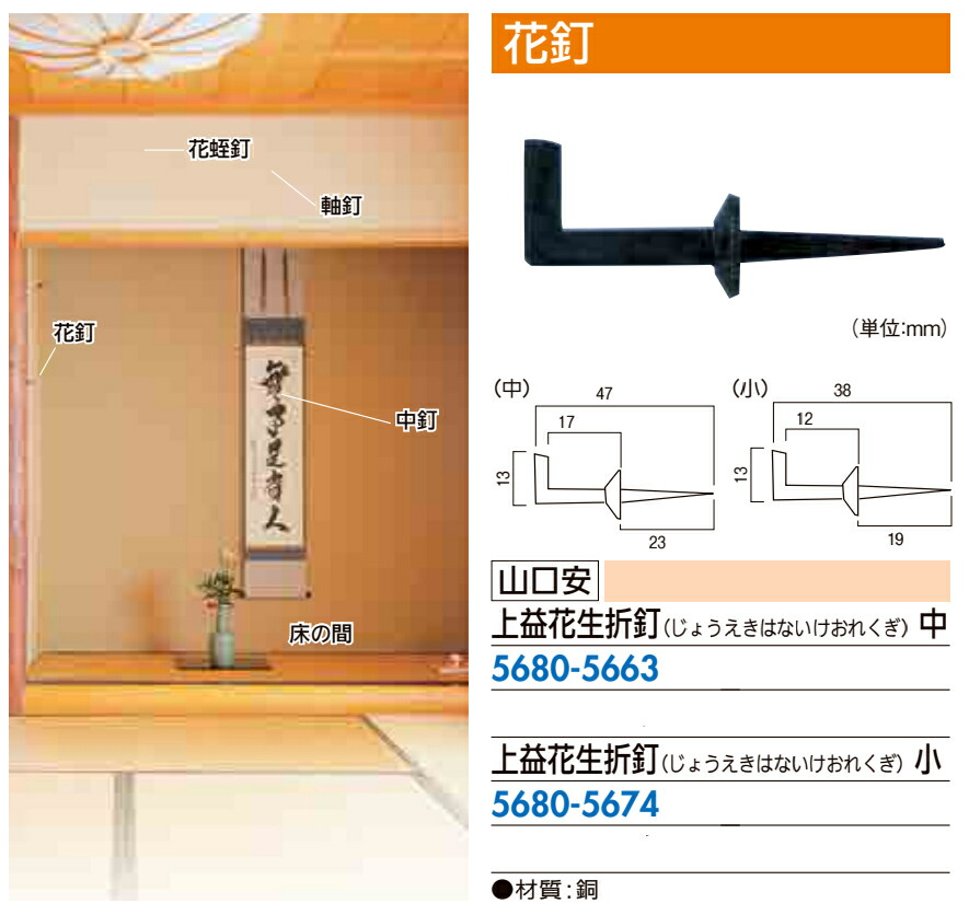 楽天市場 上益花生折釘 小 和室 床の間 茶室 囲炉裏 いろり 金物 金具 掛け軸 フック 吊 ジュールプラス楽天市場店