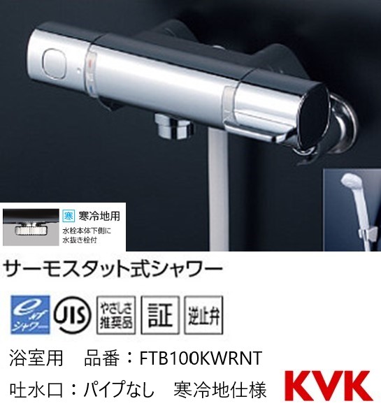 KVK KVK KF800WT サーモスタット式シャワー 寒冷地 | sport-u.com