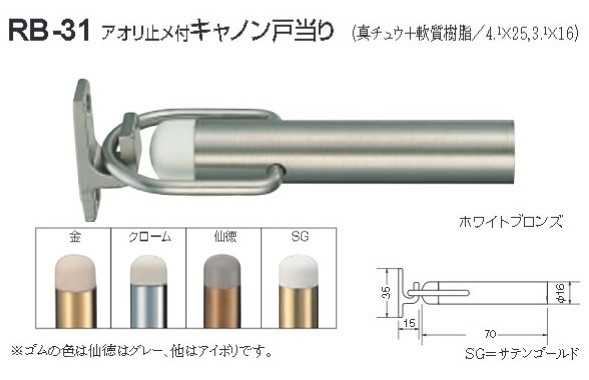 シロクマ 白熊印 戸当り 真鍮 樹脂 アオリ止メ付キャノン戸当り 品番