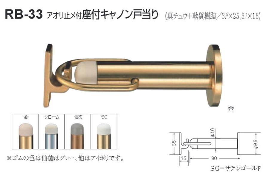 シロクマ 白熊印 アオリ止メ付座付キャノン戸当り 品番 戸当り 樹脂 真鍮 超熱 戸当り