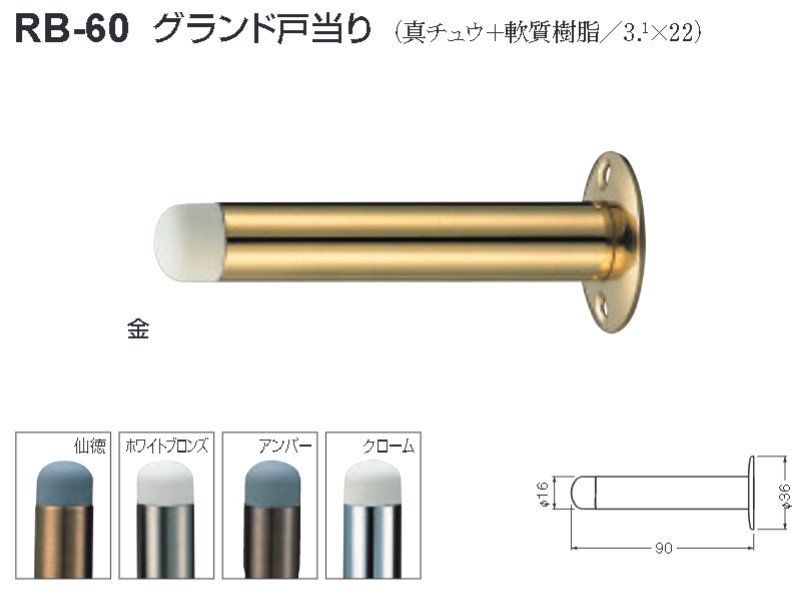 市場 シロクマ 真鍮 白熊印 品番：RB-60 樹脂 戸当り グランド戸当り