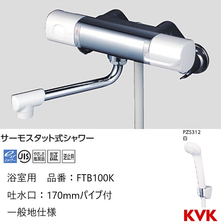 【楽天市場】KVK 浴室用 KF800 パイプ150mm シャワー水栓 混合栓 一般地仕様 送料無料 : ジュールプラス楽天市場店