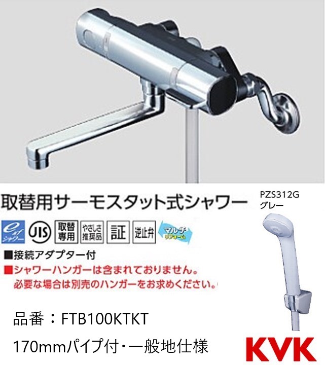 新品?正規品 KVK FTB100KWR2 サーモスタット式シャワー 240mmパイプ付