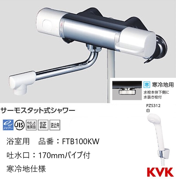 ☆KVK KF800WT 寒冷地用サーモ式シャワー混合栓 新品 ☆ www