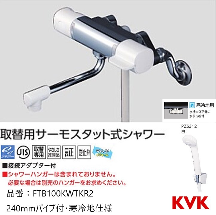男女兼用 KVK サーモスタット式シャワー(シャワー専用型)(寒冷地用) FTB100KWGSFT グレー 