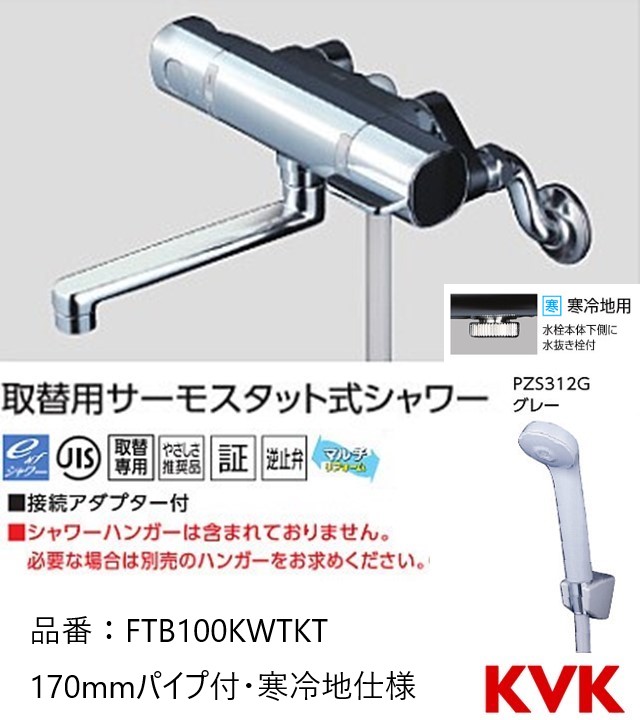 KVK 定量止水付サーモスタット式シャワー FTB170KPT 通販