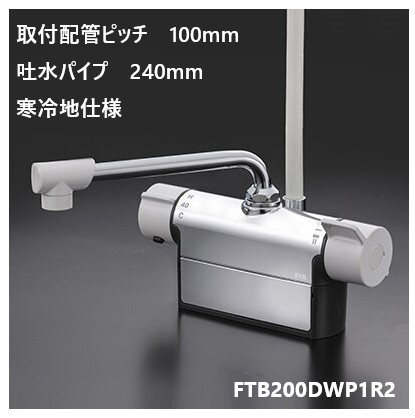 KVK 浴室用 FTB200DWP1R2 吐水パイプ240mm 取付配管ピッチ100mm シャワー水栓 混合栓 寒冷地仕様 送料無料