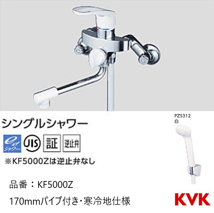 KVK 浴室用 KF5000Z シングルシャワー 170mmパイプ付き 寒冷地仕様 逆止弁なし 水栓