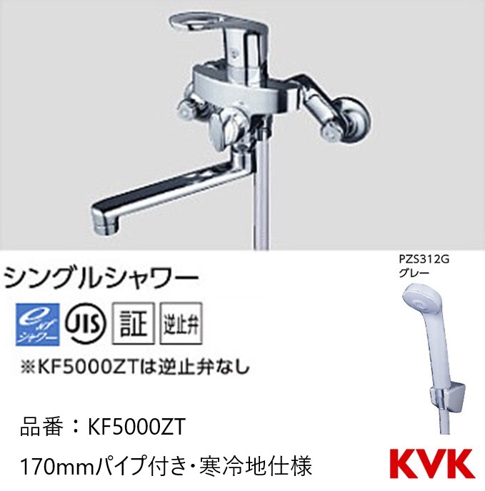 KVK 浴室用 KF5000ZT シングルシャワー 170mmパイプ付き 一般地仕様 逆止弁なし 水栓|ジュールプラス店