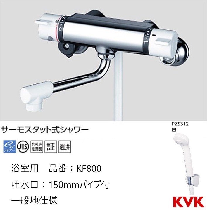 スタニングルアー KVK サーモスタット式シャワー混合水栓 寒冷地用