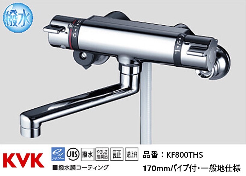 KVK 浴室用 KF800THS 撥水サーモスタット式シャワー 170mmパイプ付 水栓
