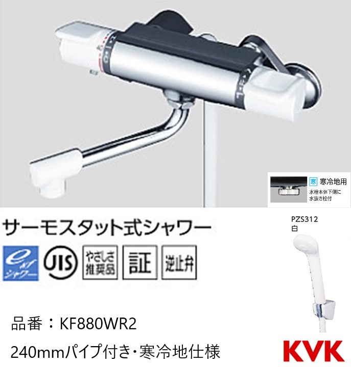 KVK 浴室用 KF880WR2 サーモスタット式シャワー 240ｍｍパイプ付 寒冷地仕様 22,412円