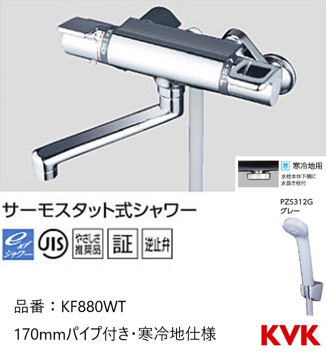 KVK 水栓金具サーモスタット式シャワー KF800シリーズ 170mmパイプ付