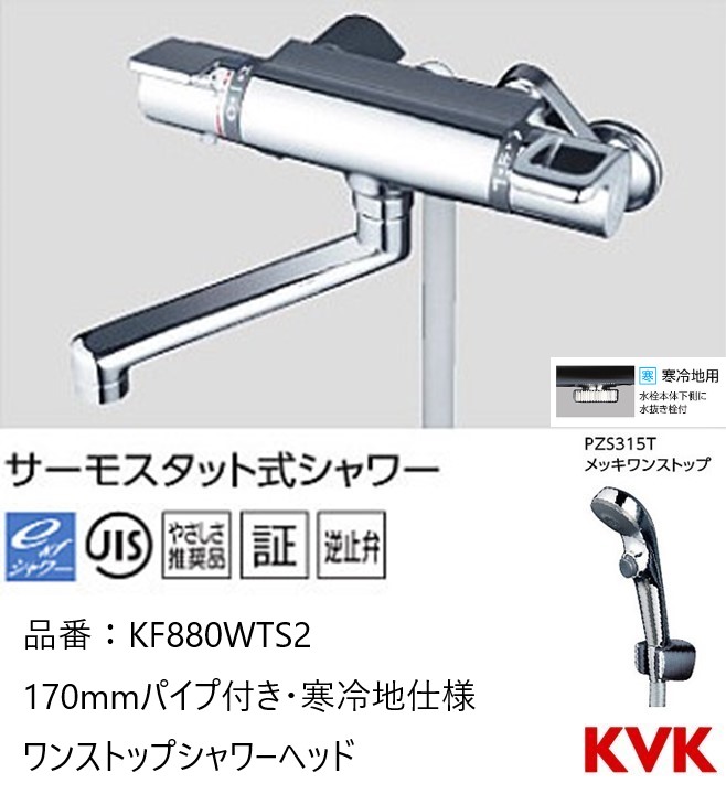 KVK サーモスタット式シャワー混合水栓 ワンストップシャワー付 KF880WTS2-