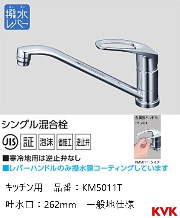 楽天市場】KVK キッチン用 ワンホール 節湯水栓 KM5011ZT パイプ262mm 