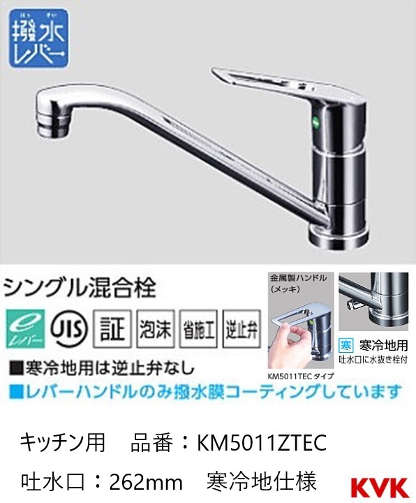 楽天市場】KVK キッチン用 ワンホール 節湯水栓 KM5011TEC パイプ262mm 