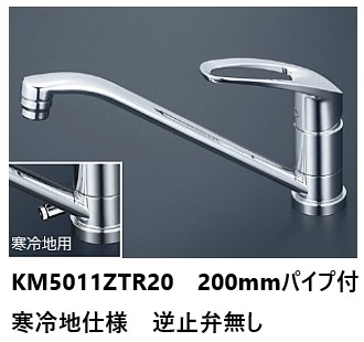KVK キッチン用 ワンホール 節湯水栓 KM5011ZTR20 パイプ200mm シングルレバー 混合栓 寒冷地仕様 逆止弁無し 送料無料