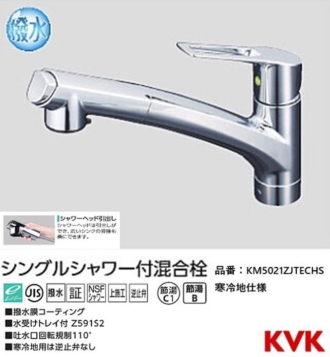 楽天市場】KVK キッチン用 上施工 KM5021JTECHS 撥水シングル