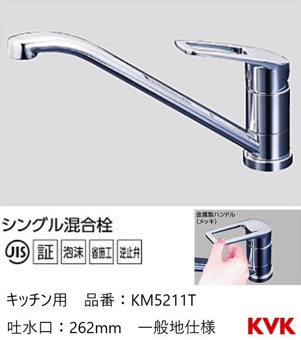 KVK キッチン用 ワンホール 節湯水栓 KM5211T パイプ262mm シングルレバー 混合栓 一般地仕様 送料無料