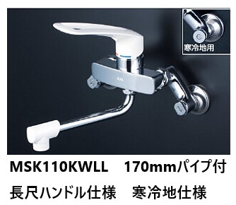 KVK キッチン用 MSK110KWLL パイプ170mm 長尺ハンドルシングルレバー 混合栓 寒冷地仕様 逆止弁有り 送料無料 水栓