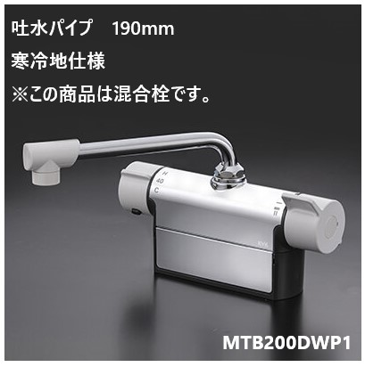 KVK 浴室用 MTB200DWP1 吐水パイプ190mm 取付配管ピッチ100mm 混合栓 寒冷地仕様 送料無料 水栓｜ジュールプラス店 29,068円