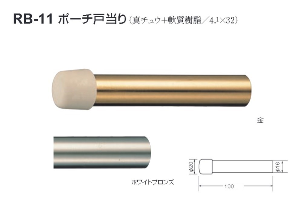 戸当り ドア ストッパー おしゃれ 戸当たり diy シロクマ 白熊印 戸当り 真鍮 樹脂 ポーチ戸当り 品番：RB-11 サイズ：φ20&times;φ16&times;100mm 入数：20個 全2色｜ジュールプラス店