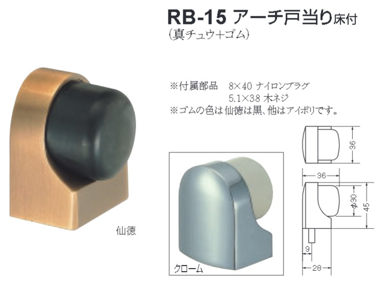 戸当り ドア ストッパー おしゃれ 戸当たり シロクマ 白熊印 戸当り 真鍮 ゴム アーチ戸当り床付 品番：RB-15 サイズ：36&times;28&times;36&times;45mm&times;φ30 入数：6個 全2色｜ジュールプラス店