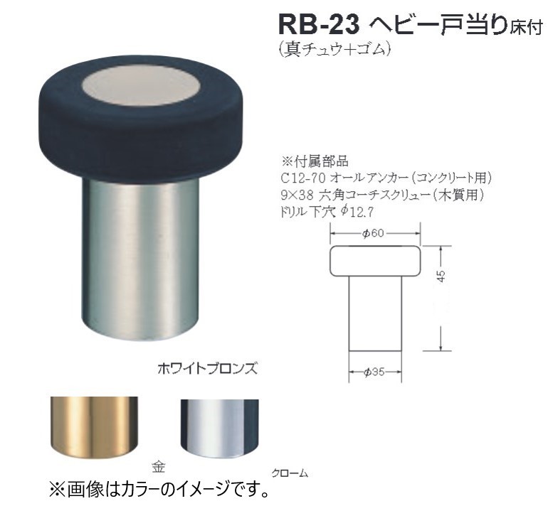 戸当り ドア ストッパー おしゃれ 戸当たり diy シロクマ 白熊印 戸当り 真鍮 ゴム ヘビー戸当り床付 品番:RB-23 サイズ:φ60×φ35×45mm 入数:4個 全3色|ジュールプラス店