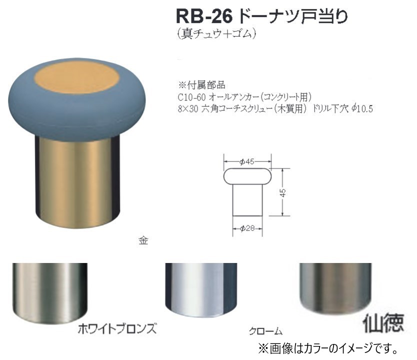戸当り ドア ストッパー おしゃれ 戸当たり diy シロクマ 白熊印 戸当り 真鍮 ゴム ドーナツ戸当り 品番:RB-26 サイズ:φ45×φ28×45mm 入数:6個 全4色|ジュールプラス店