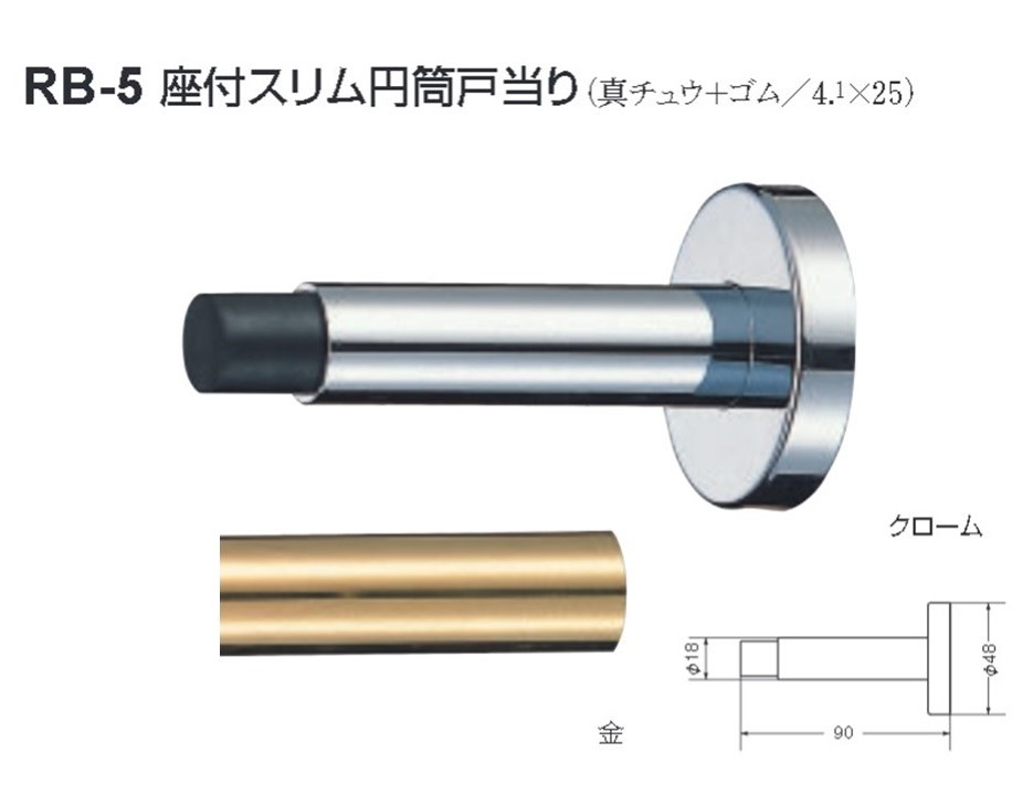 戸当り ドア ストッパー おしゃれ 戸当たり diy シロクマ 白熊印 戸当り 真鍮 ゴム 座付スリム円筒戸当り 品番:RB-5 サイズ:φ18×φ48×90mm 入数:5個 全2色|ジュールプラス店