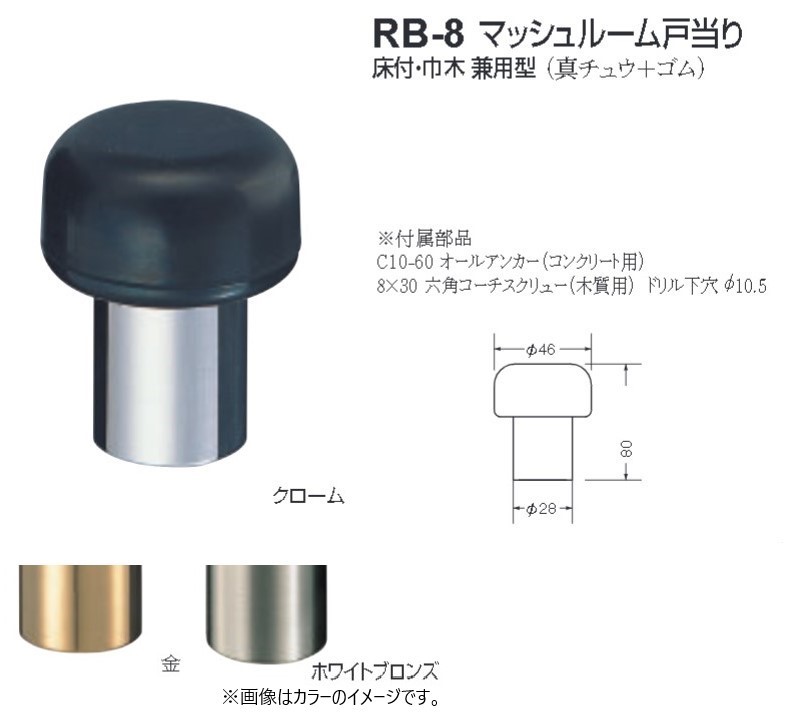 ストッパー おしゃれ 戸当たり シロクマ 白熊印 戸当り 真鍮 ゴム マッシュルーム戸当り床付・巾木兼用型 品番:RB-8 サイズ:φ46×φ28×80mm 入数:6個 全3色|ジュールプラス店