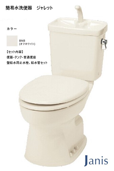 簡易水洗トイレ ジャレット ジャニス工業 前丸普通便座タイプ 品番：SC97-ST96A-NC822W カラー：BN8（オフホワイト）止水栓・給水管セット