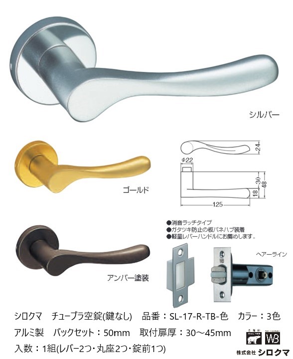 シロクマ レバーハンドル ドアノブ S形 空錠 チューブラタイプ 品番：SL-17-R-TB-色 入数：1組 全3色