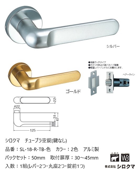 シロクマ レバーハンドル ドアノブ ペリカン 空錠 チューブラタイプ 品番：SL-18-R-TB-色 入数：1組 全2色