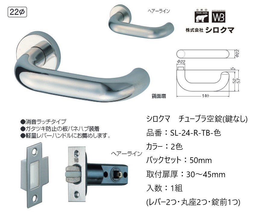 シロクマ レバーハンドル ドアノブ ステンD形丸棒 空錠 チューブラタイプ 品番：SL-24-R-TB-色 入数：1組 全2色